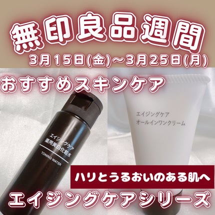 エイジングケア薬用美白化粧水 / 無印良品の口コミ | おすすめ順 エイジングケア薬用美白化粧水 / 無印良品の口コミ | おすすめ順