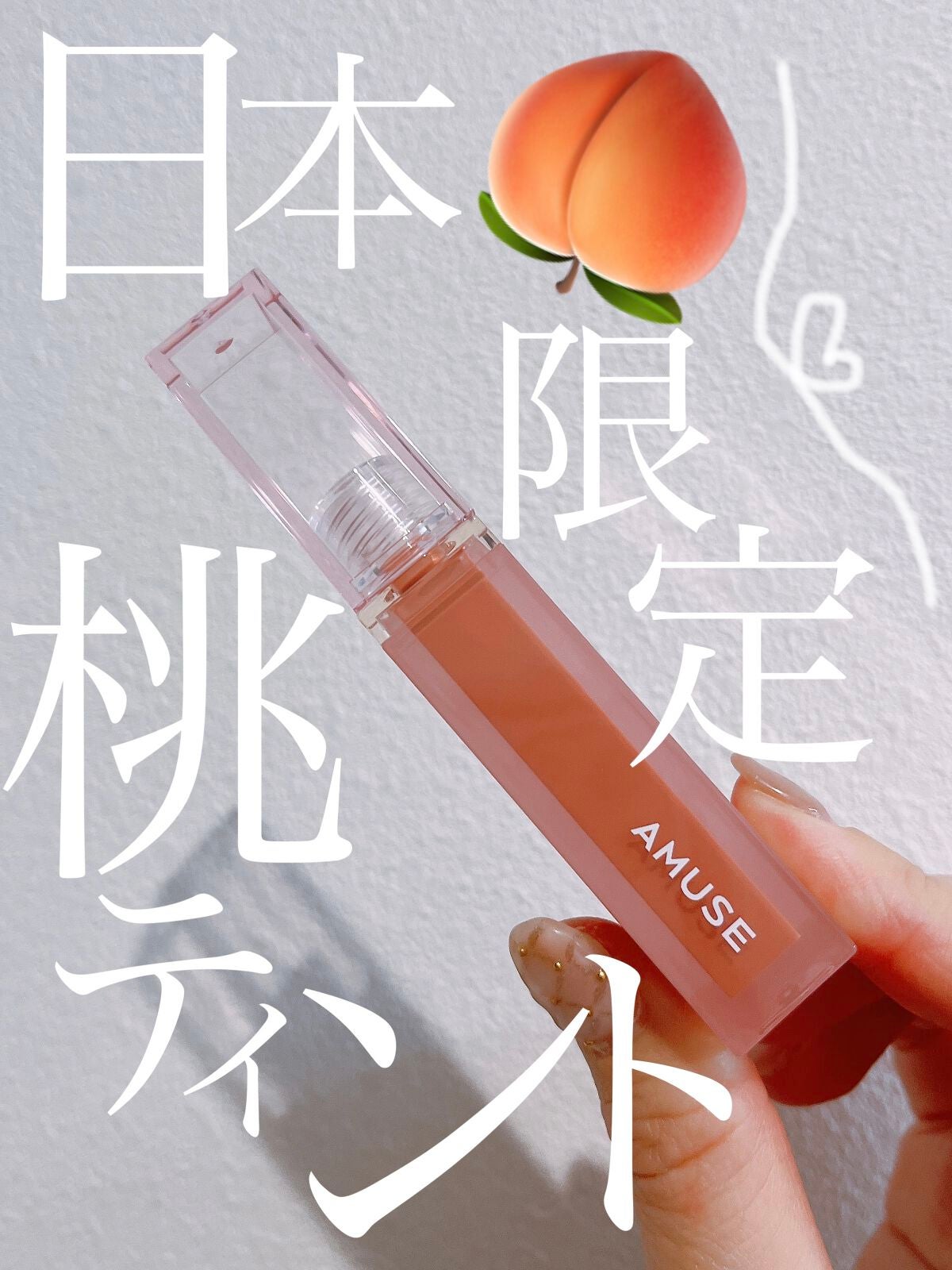 デューティント/AMUSE/リップティントを使ったクチコミ(1枚目)