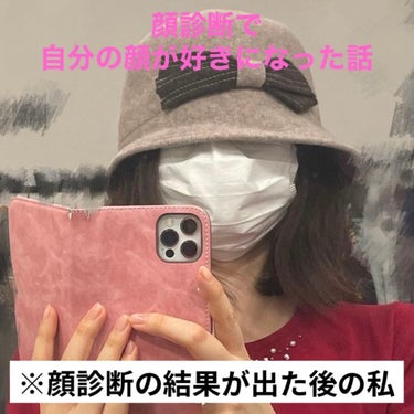 顔タイプ診断はいいぞ！
自分の個性を活かすために大切なこと。

顔診断はお金をかけても無駄じゃないという内容の投稿です🙌

私は昔から「子供っぽい」「妹キャラ」「よちよちいい子ね」と良く言われていました