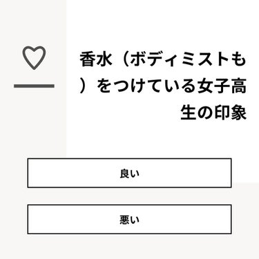 消えます on LIPS 「【質問】香水（ボディミストも）をつけている女子高生の印象【回答..」（1枚目）