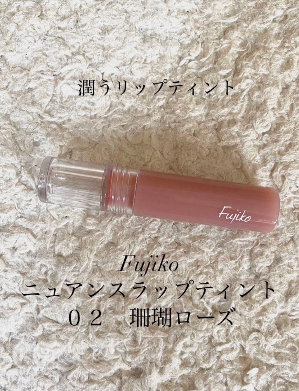 ニュアンスラップティント/Fujiko/リップティントを使ったクチコミ(1枚目)