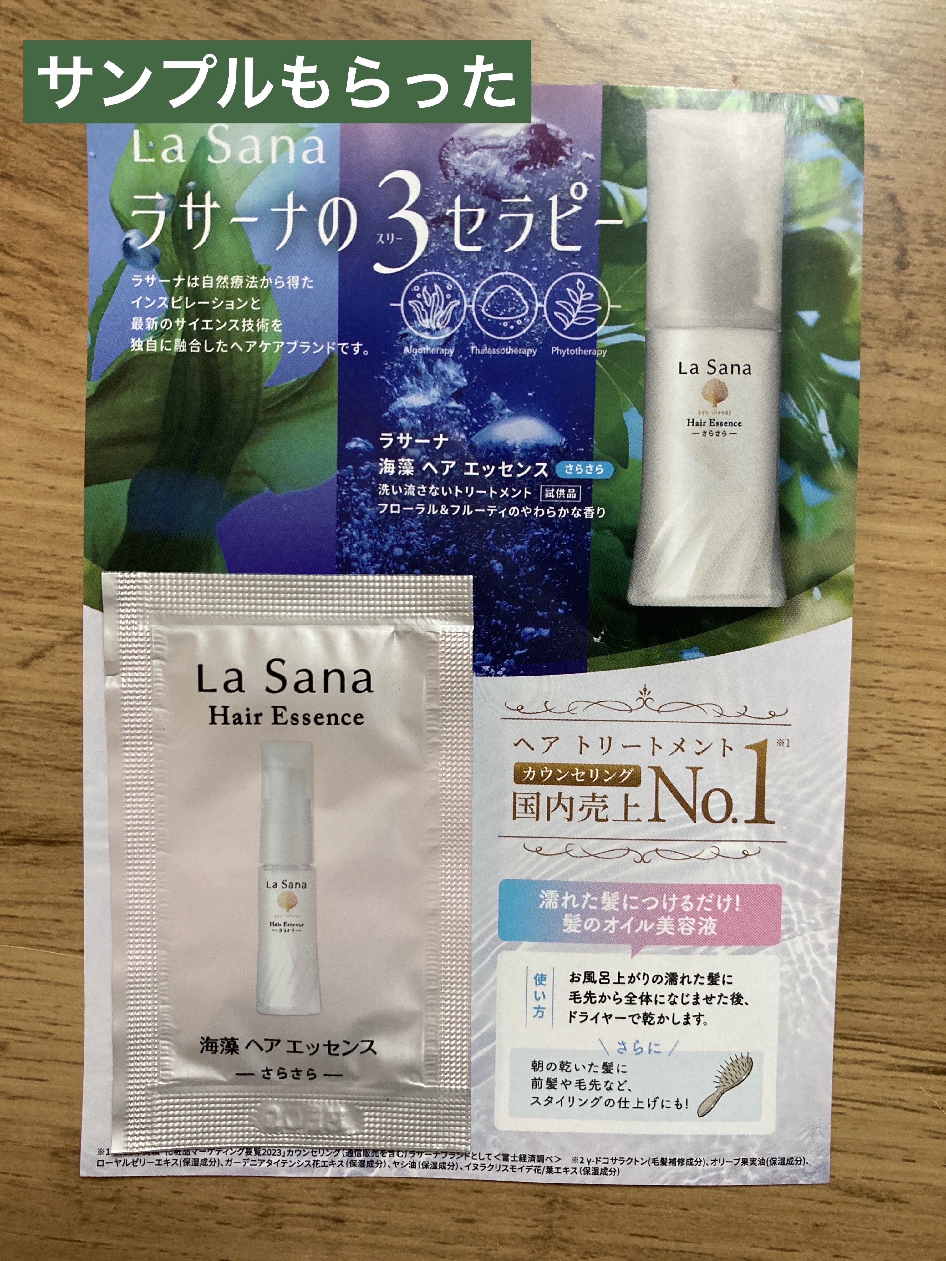 海藻 ヘア エッセンス さらさら/ラサーナ/ヘアオイルを使ったクチコミ（1枚目）