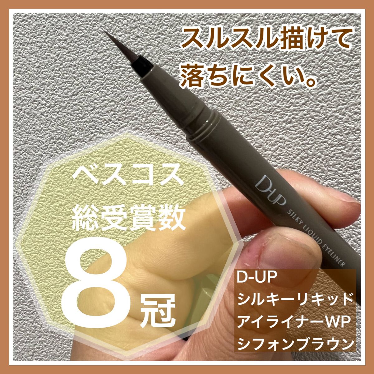 シルキーリキッドアイライナーWP/D-UP/リキッドアイライナーを使ったクチコミ（2枚目）