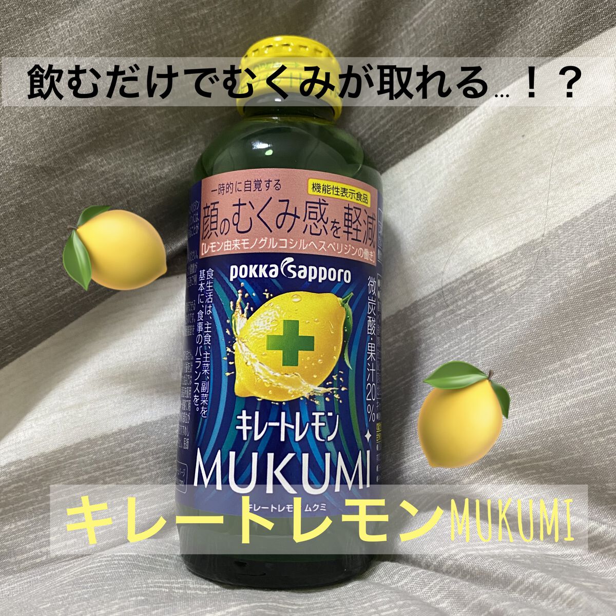 キレートレモンMUKUMI/Pokka Sapporo (ポッカサッポロ)/美容ドリンクを使ったクチコミ（1枚目）