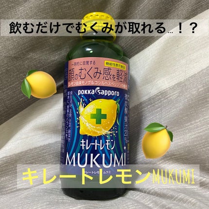 キレートレモンMUKUMI/Pokka Sapporo (ポッカサッポロ)/美容ドリンクを使ったクチコミ(1枚目)