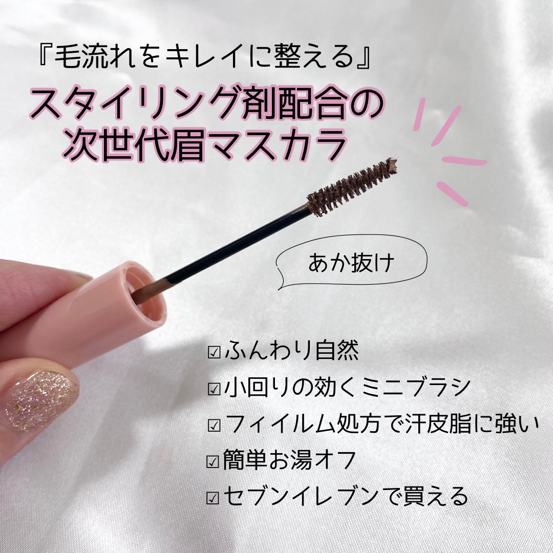 スタイリングアイブロウカラー/パラドゥ/眉マスカラを使ったクチコミ（2枚目）