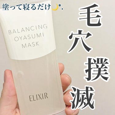 【塗って寝るだけマスク😴つるんとつや玉肌が目指せる💍】





︎︎︎︎☑︎エリクシール 
エリクシール ルフレ バランシング おやすみマスク
￥1980    約45回分


少し前にバズってた毛穴