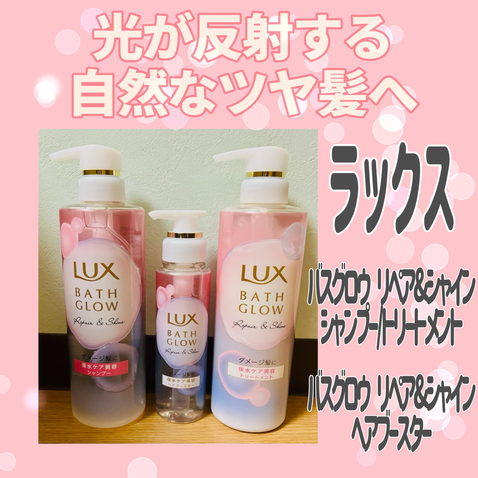 バスグロウ リペア&シャイン シャンプー / トリートメント/LUX/市販シャンプーを使ったクチコミ（1枚目）