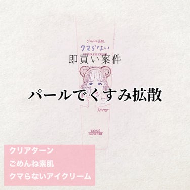 クリアターン ごめんね素肌 クマらないアイクリームのクチコミ「【即買い案件  パールでくすみ拡散】









商品名┊ クリアターン
       .....」（1枚目）