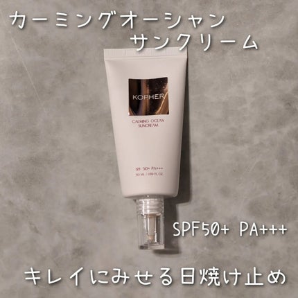 CALMING OCEAN SUNCREAM/KOPHER/日焼け止めクリームを使ったクチコミ(6枚目)