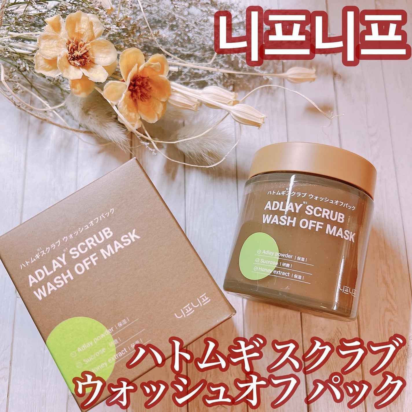 ハトムギスクラブウォッシュオフパック/ニプニプ/スクラブ・ゴマージュを使ったクチコミ(1枚目)