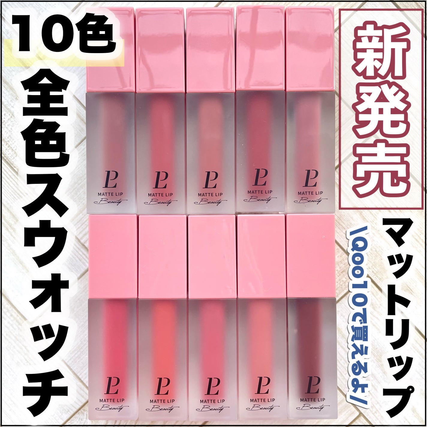 マットリップ/LEPOREM/口紅を使ったクチコミ(1枚目)