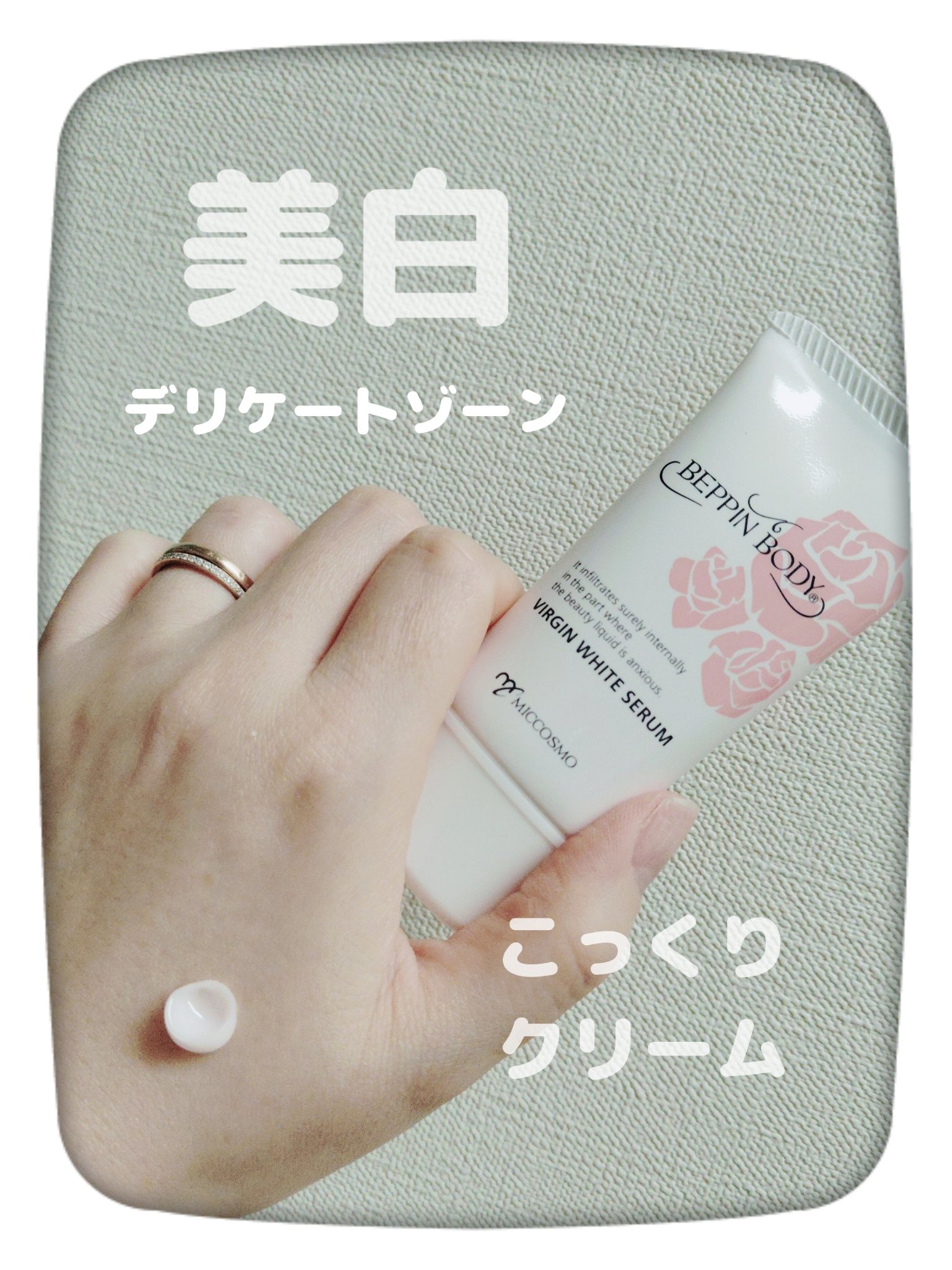 バージンホワイトセラム/べっぴんボディ/ボディクリームを使ったクチコミ（1枚目）