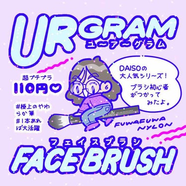 UR GLAM　FACE BRUSH/U R GLAM/メイクブラシを使ったクチコミ（1枚目）