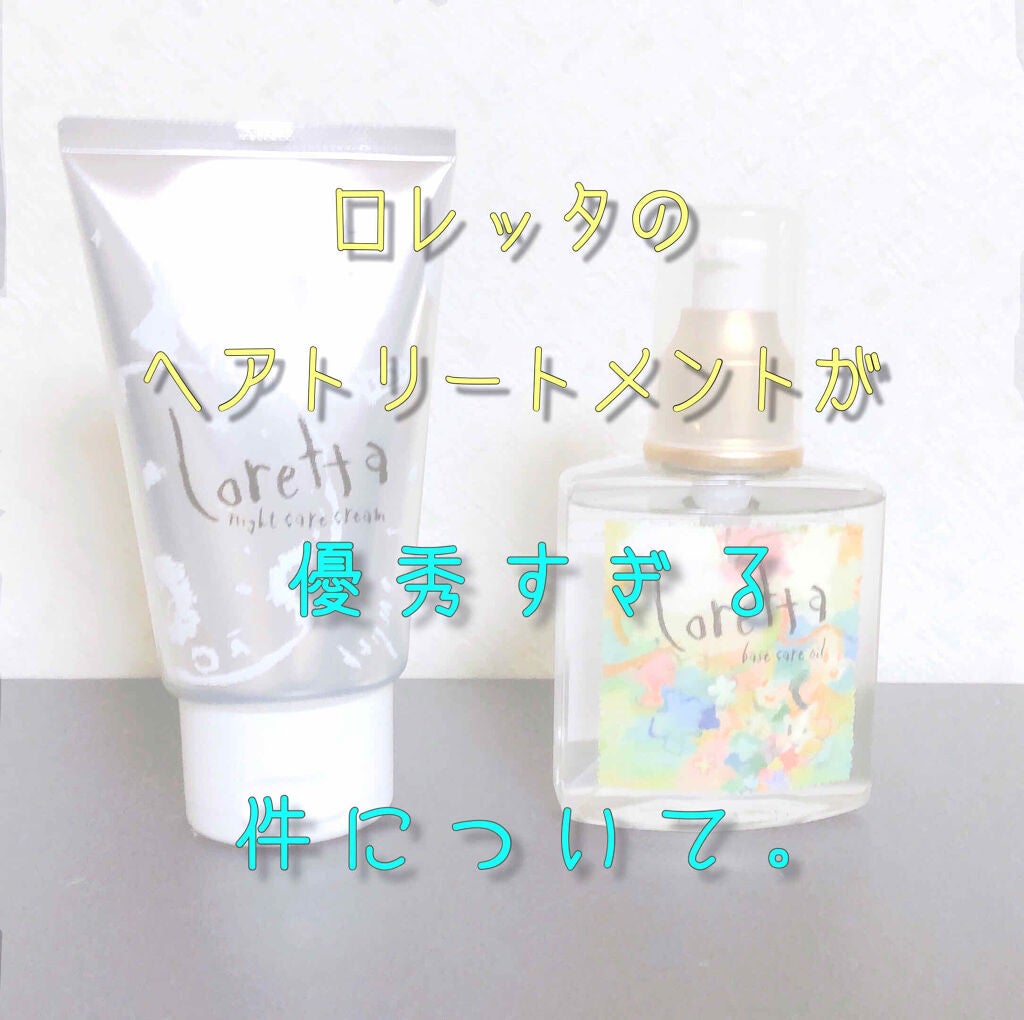 ロレッタ ベースケアオイル/ロレッタ/ヘアオイルを使ったクチコミ(1枚目)