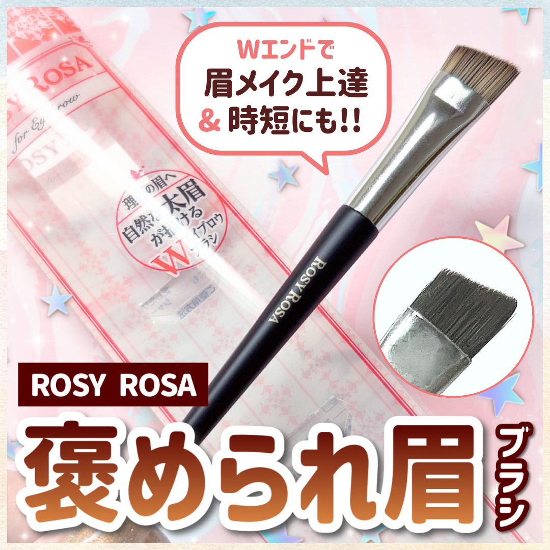 ダブルエンドアイブロウブラシ スマッジタイプ/ロージーローザ/メイクブラシを使ったクチコミ（1枚目）