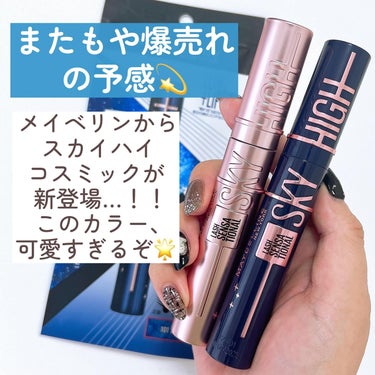 スカイハイ コスミックブラスト/MAYBELLINE NEW YORK/マスカラを使ったクチコミ（2枚目）