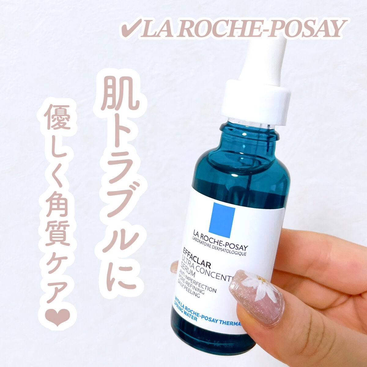 エファクラ ピールケア セラム/ラ ロッシュ ポゼ/美容液を使ったクチコミ(1枚目)