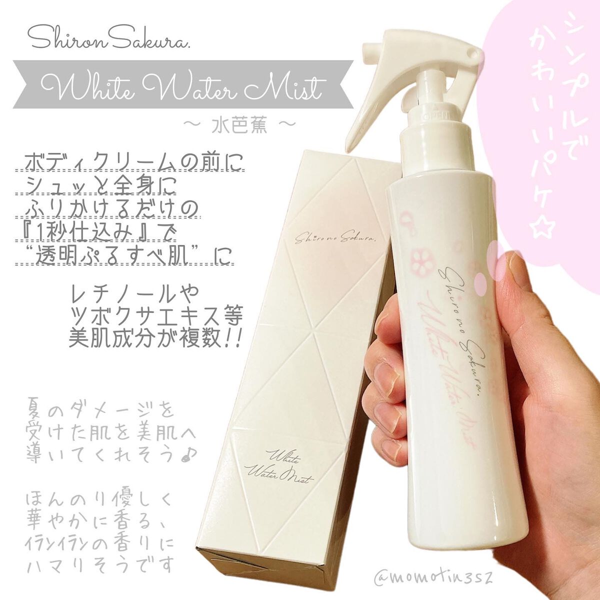 White Water Mist 〜水芭蕉〜/Shiro no Sakura./ミスト状化粧水を使ったクチコミ(1枚目)