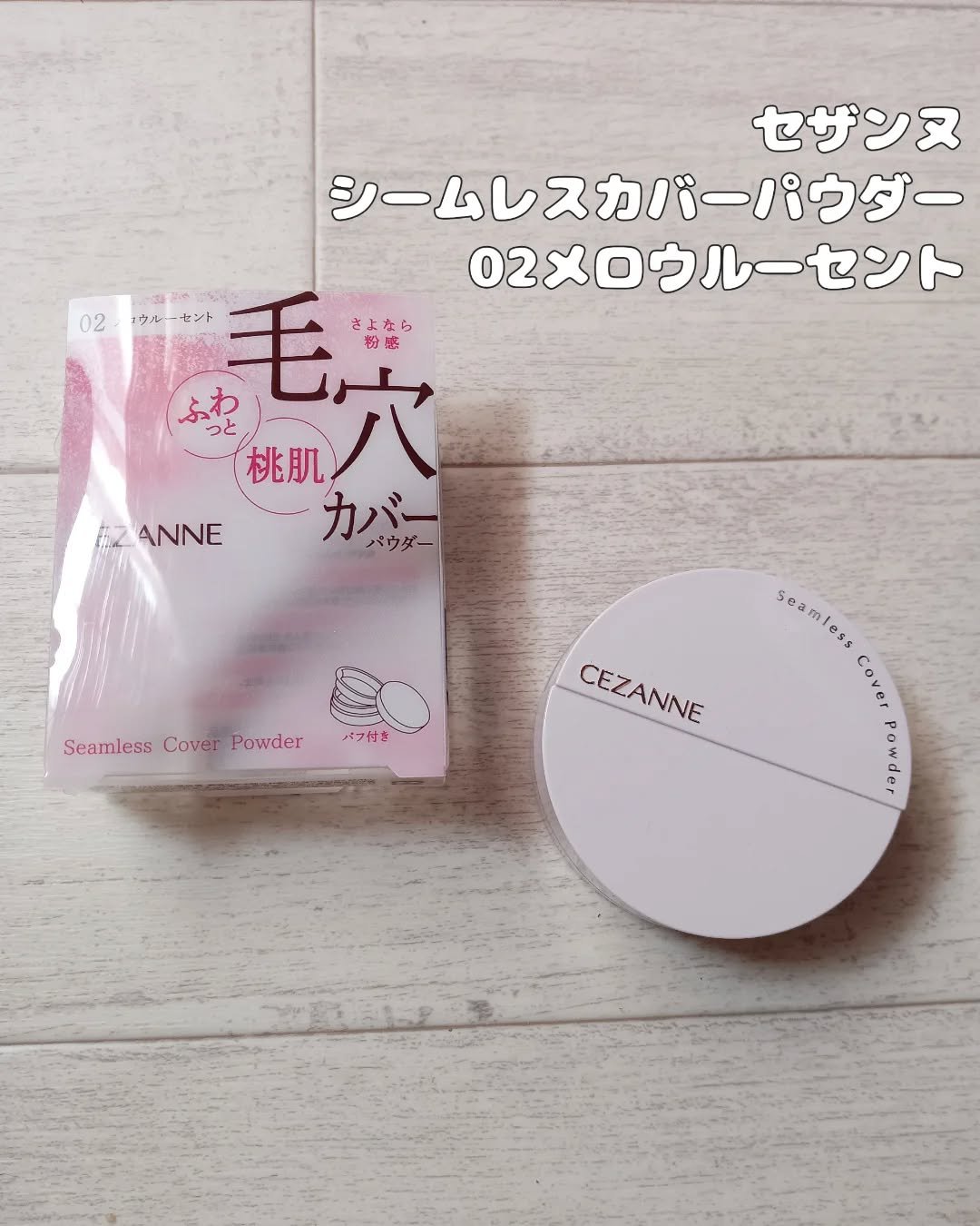 シームレスカバーパウダー/CEZANNE/フェイスパウダーを使ったクチコミ（2枚目）