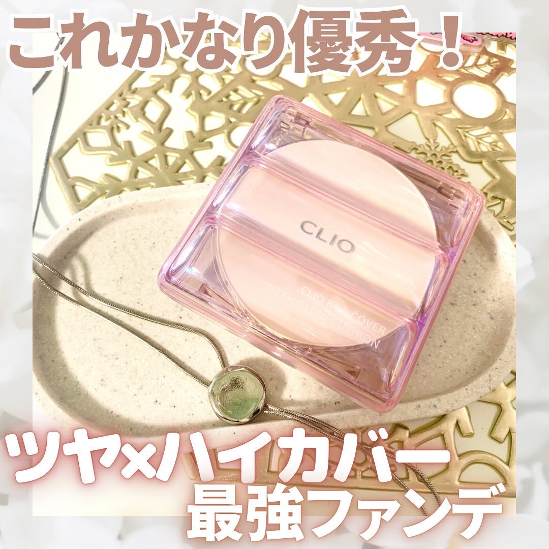 キル カバー メッシュ グロウ クッション キルカバー メッシュグロウクッション (ピンクエアケース) /CLIO/クッションファンデーションを使ったクチコミ（1枚目）