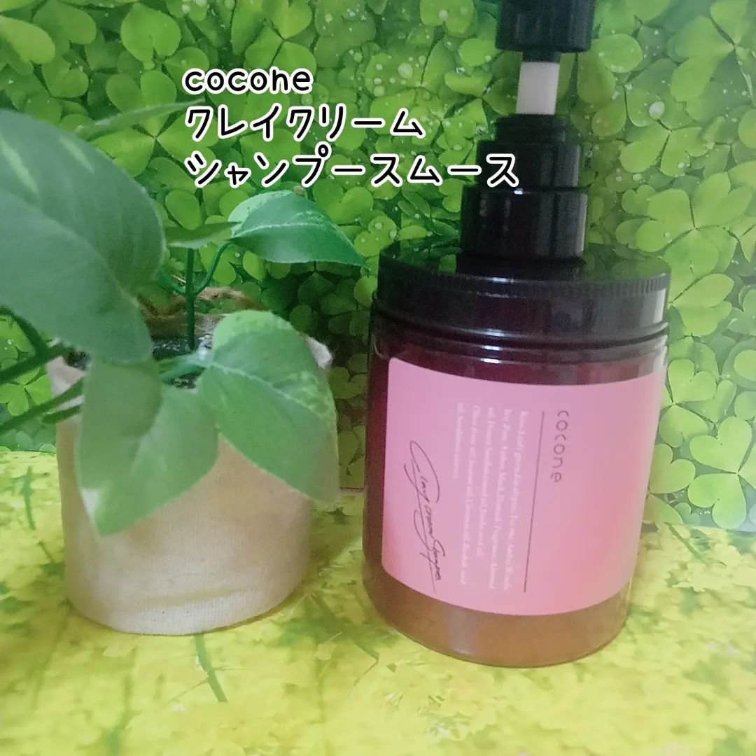 クレイクリームシャンプー（スムース）/cocone/市販シャンプーを使ったクチコミ（2枚目）