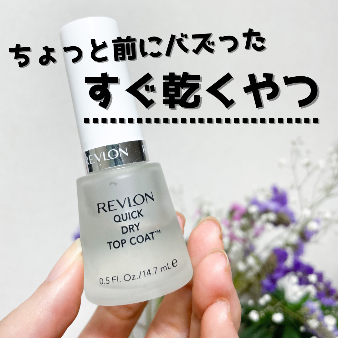 クイック ドライ トップ コート N/REVLON/ネイルトップコートを使ったクチコミ（1枚目）