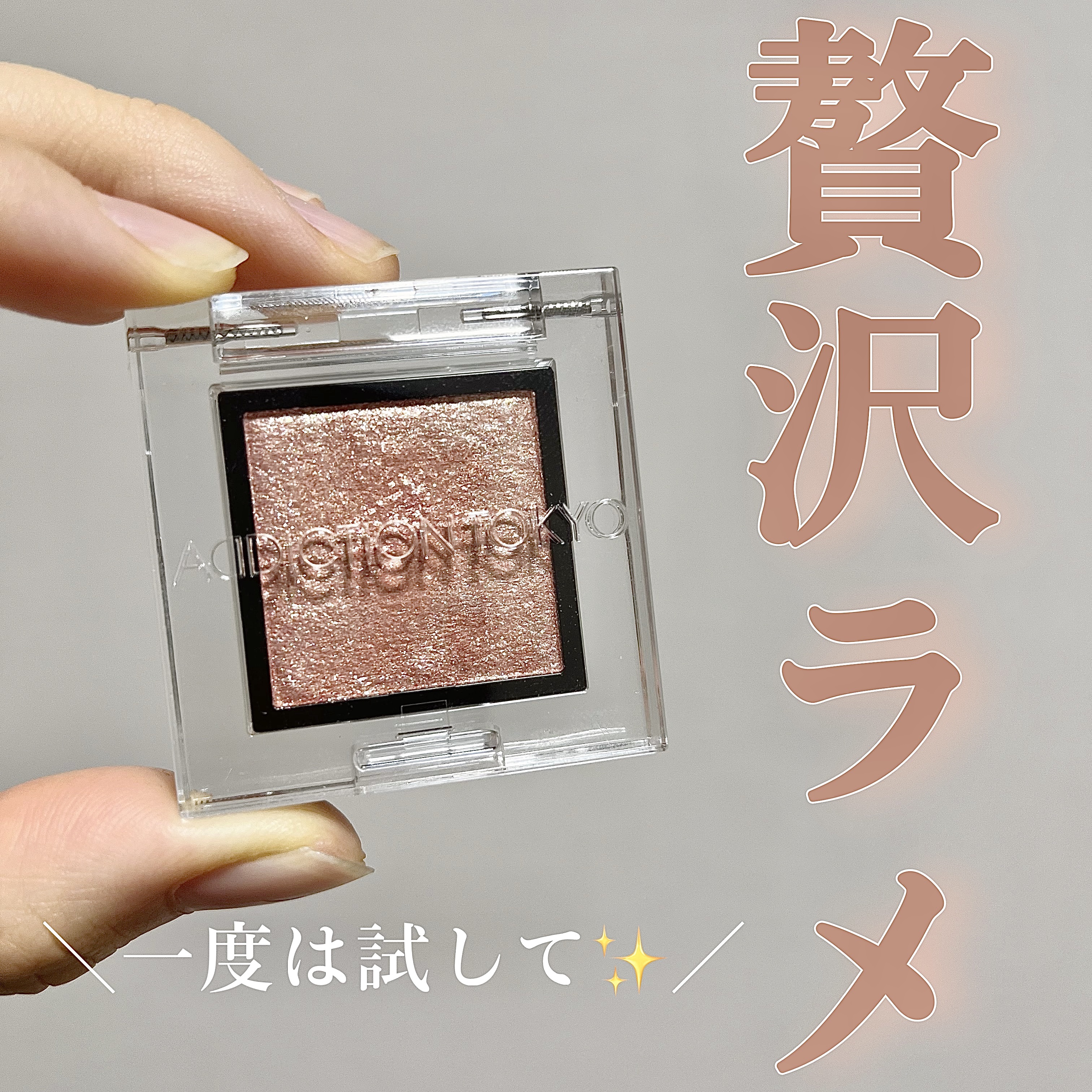 ADDICTION
アディクション ザ アイシャドウ スパークル
015SP Gleamy Pond


今回はラメ好きさん必見の単色アイシャドウをご紹介します！
手に取ってみたら大人気の理由が分かるはず🥺‼️
なんでもっと早く出会わなか