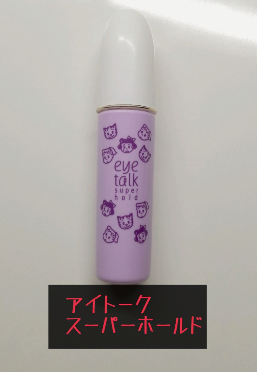 アイトーク スーパーホールド/アイトーク/二重まぶた用アイテムを使ったクチコミ（1枚目）