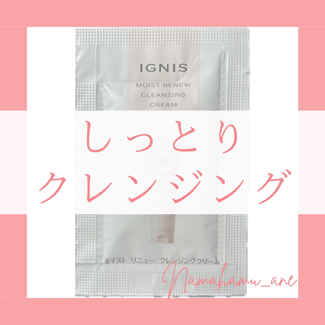 モイスト リニュー クレンジングクリーム/IGNIS/クレンジングクリームを使ったクチコミ（1枚目）