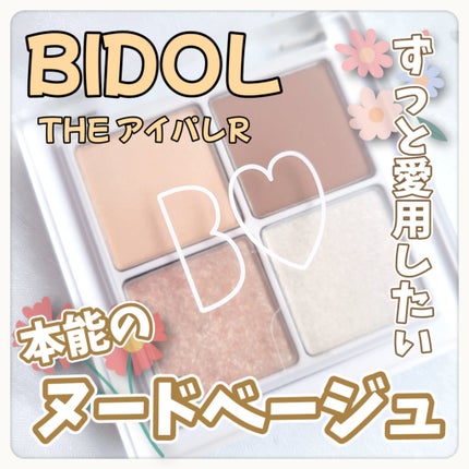 THE アイパレR/b idol/アイシャドウパレットを使ったクチコミ(1枚目)