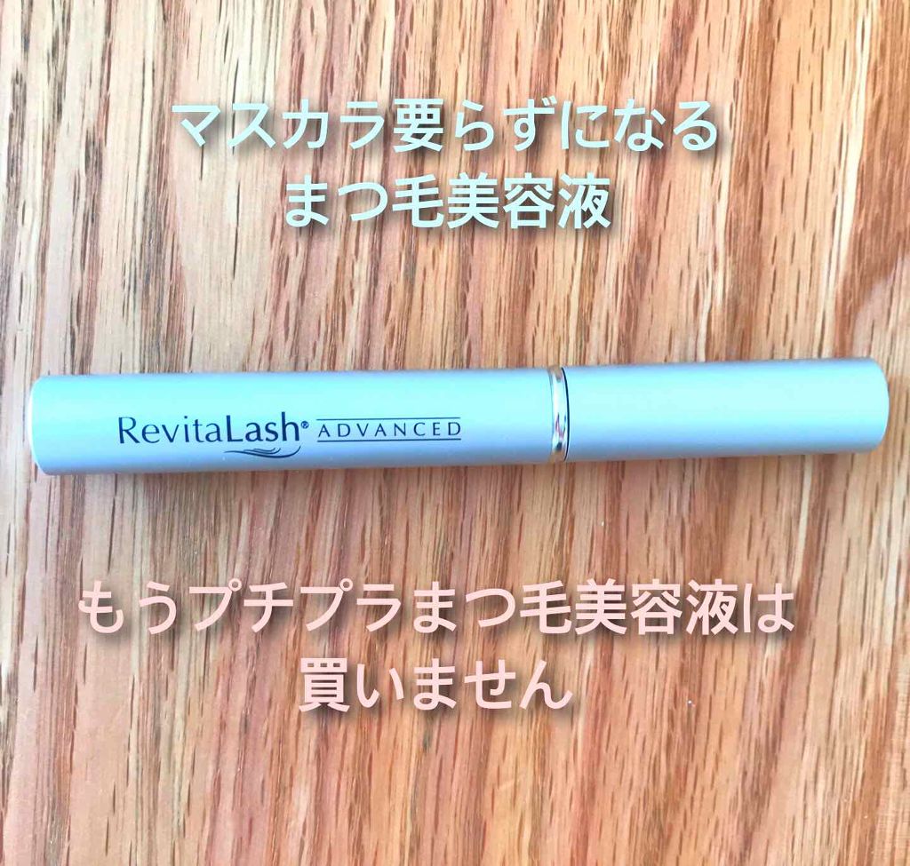 リバイタラッシュ アドバンス ジャパン/エム・アール・アイ/まつげ美容液を使ったクチコミ（1枚目）