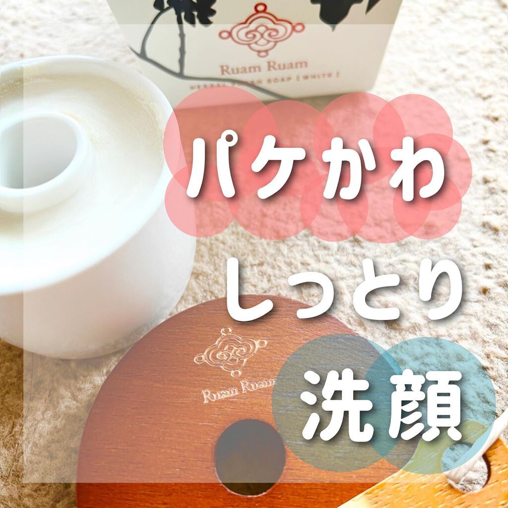 生せっけん ポット [ホワイト] オリジナル/Ruam Ruam/洗顔フォームを使ったクチコミ（1枚目）