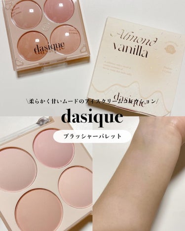 dasique ブラッシャーパレットのクチコミ「【アイスクリームのようにトロッと溶け込む】柔らかく甘いムードのアイスクリームコレクション🍨
⁡.....」（1枚目）