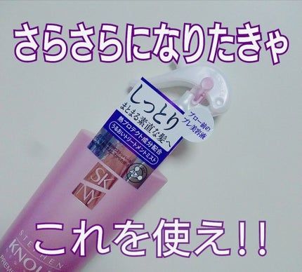 プレミアムスリーク ハイドロリニュー ミスト リッチモイスト(しっとりタイプ)/スティーブンノル ニューヨーク/ヘアミストを使ったクチコミ(1枚目)