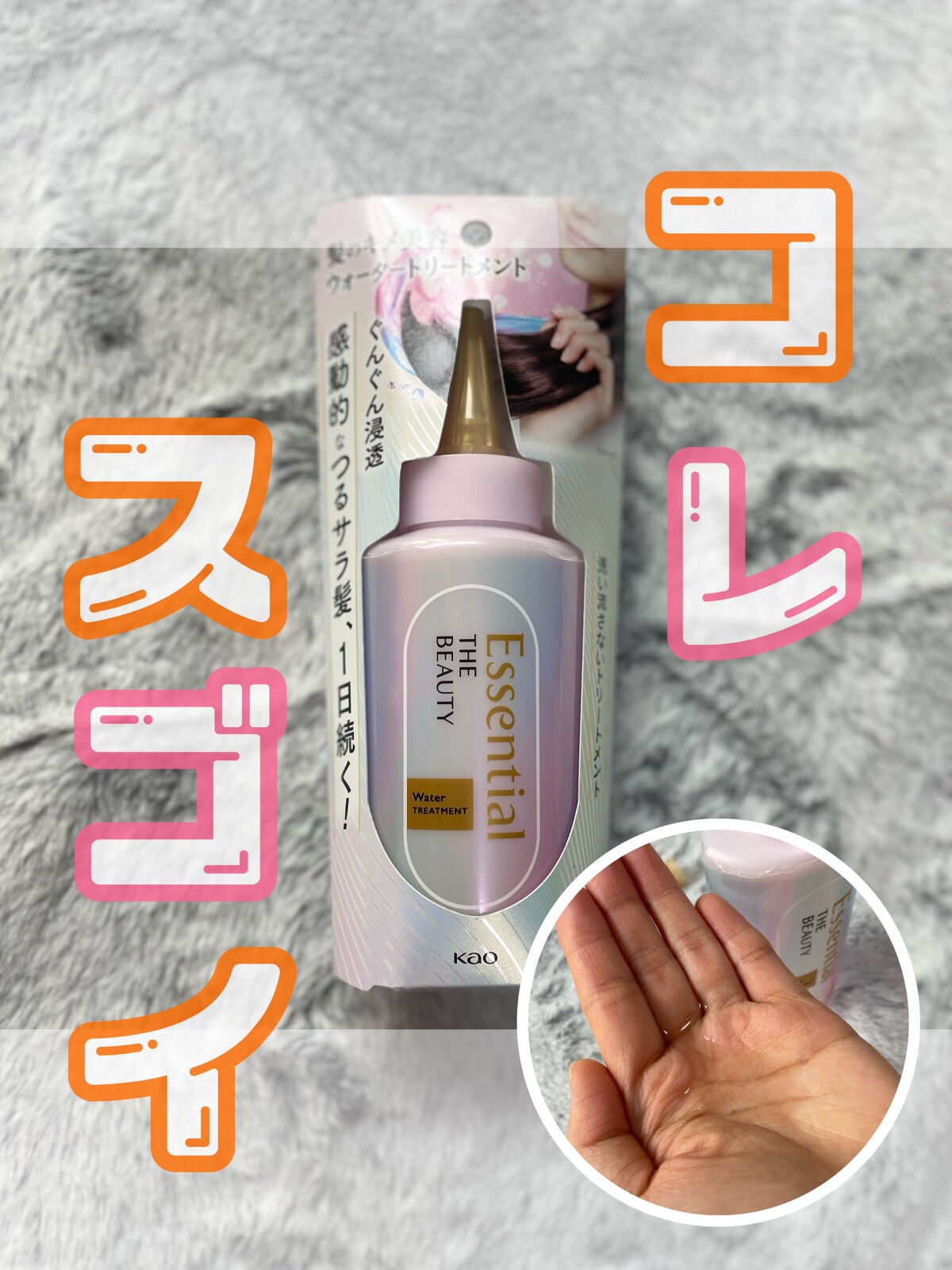 エッセンシャル プレミアム ウォータートリートメント EXスムース/エッセンシャル/アウトバストリートメントを使ったクチコミ(1枚目)
