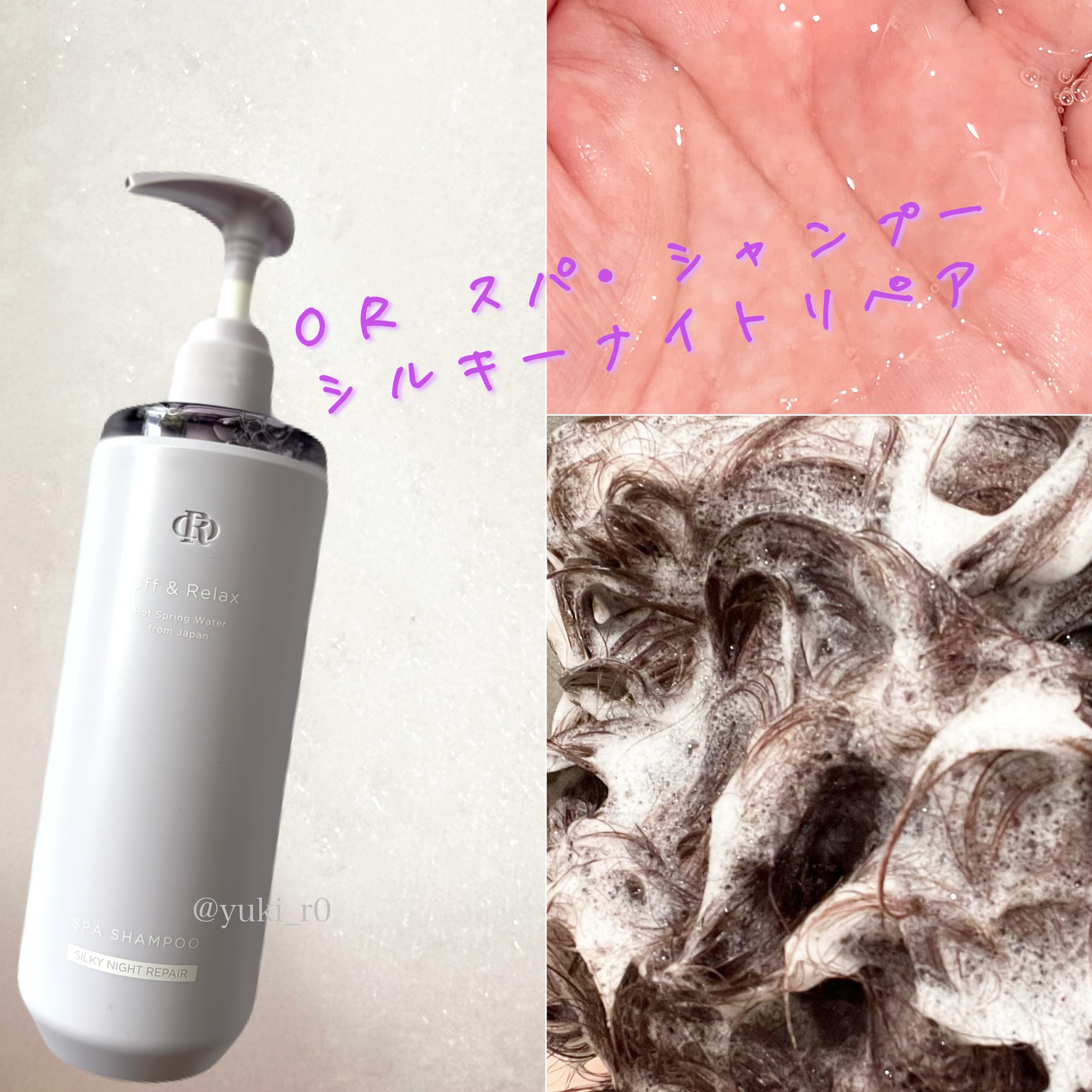 ＯＲ スパ・シャンプー／ヘアトリートメント シルキーナイトリペア/Off&Relax/市販シャンプーを使ったクチコミ（2枚目）