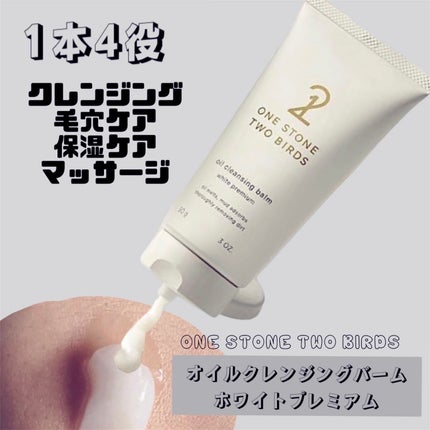 オイルクレンジングバーム ホワイトプレミアム/ONE STONE TWO BIRDS/クレンジングバームを使ったクチコミ(1枚目)