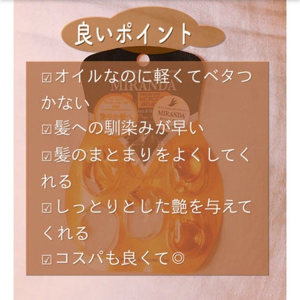 にこにこ꒰ ՞•ﻌ•՞ ꒱フォロバ超速 on LIPS 「MIRANDAヘアビタミンシルキーシャインヘアオイルのレビュー..」(2枚目)