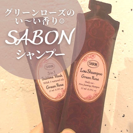 ローシャンプー/SABON/市販シャンプーを使ったクチコミ(1枚目)