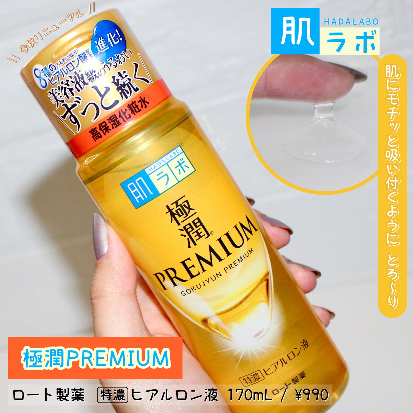 極潤プレミアムヒアルロン液(ハダラボスーパーモイスト化粧水c)/肌ラボ/化粧水を使ったクチコミ(1枚目)