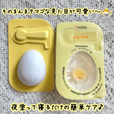 nobly Egg Pack ノブリーエッグパックのクチコミ「＼まるでタマゴ?!な塗るパック🥚🍳／
韓国スキンケアコスメを試してみました〜👭🏻💗


୨୧┈.....」（2枚目）