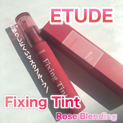 フィクシングティント/ETUDE/リップティントを使ったクチコミ(1枚目)