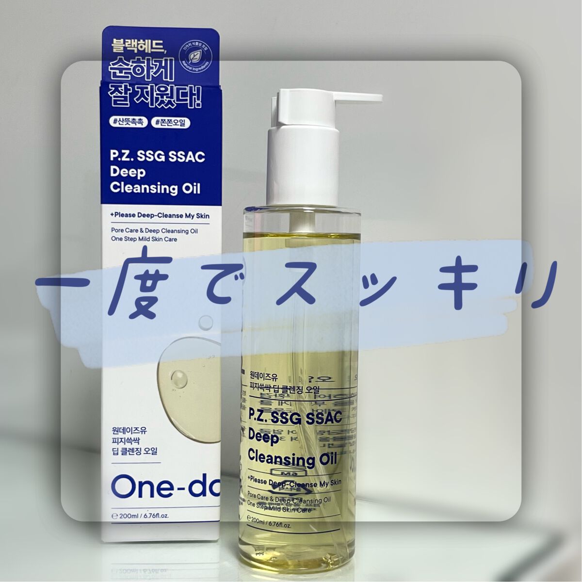 ワンデイズユー ディープクレンジグオイル/One-day's you/オイルクレンジングを使ったクチコミ(1枚目)