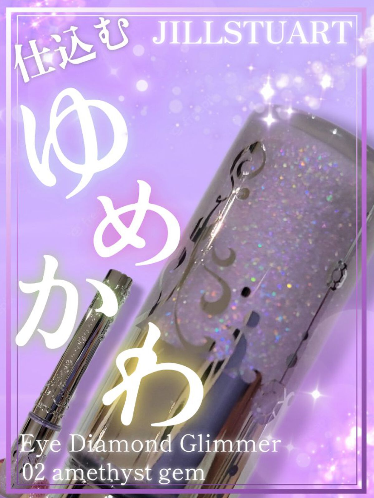 ジルスチュアート　アイダイヤモンド グリマー 02 amethyst gem/JILL STUART/グリッターを使ったクチコミ（1枚目）