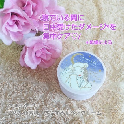 クリアターン ごめんね素肌 おやすみリペアクリーム/クリアターン/フェイスクリームを使ったクチコミ(1枚目)