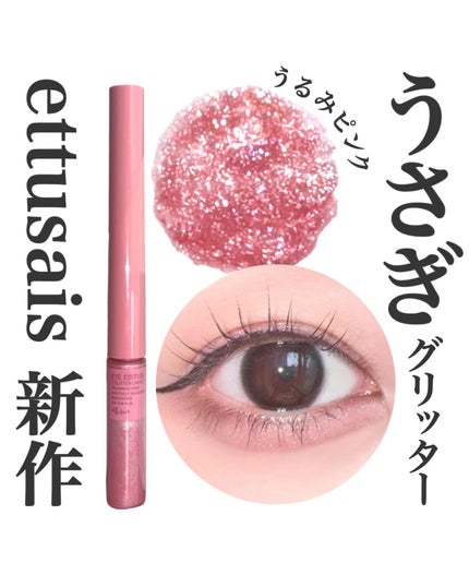 エテュセ アイエディション(グリッターライナー)/ettusais/リキッドアイライナーを使ったクチコミ(1枚目)