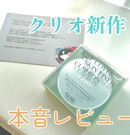 クリオ キル カバー スキン フィクサー クッション/CLIO/クッションファンデーションを使ったクチコミ(1枚目)