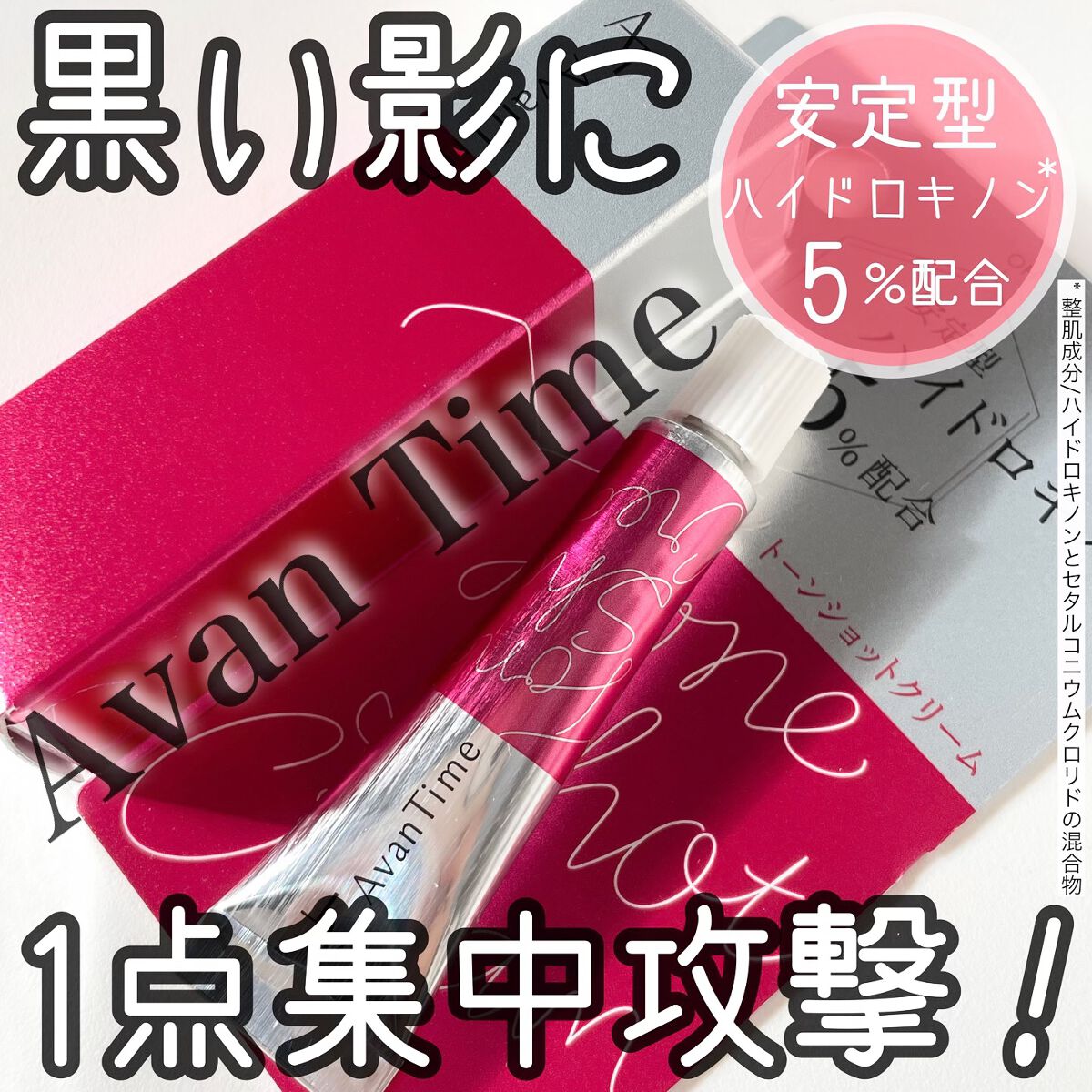 アバンタイム トーンショットクリーム 5g 5個セット 新品未開封品 アバンタイム トーンショットクリーム / 大木製薬(フェイス