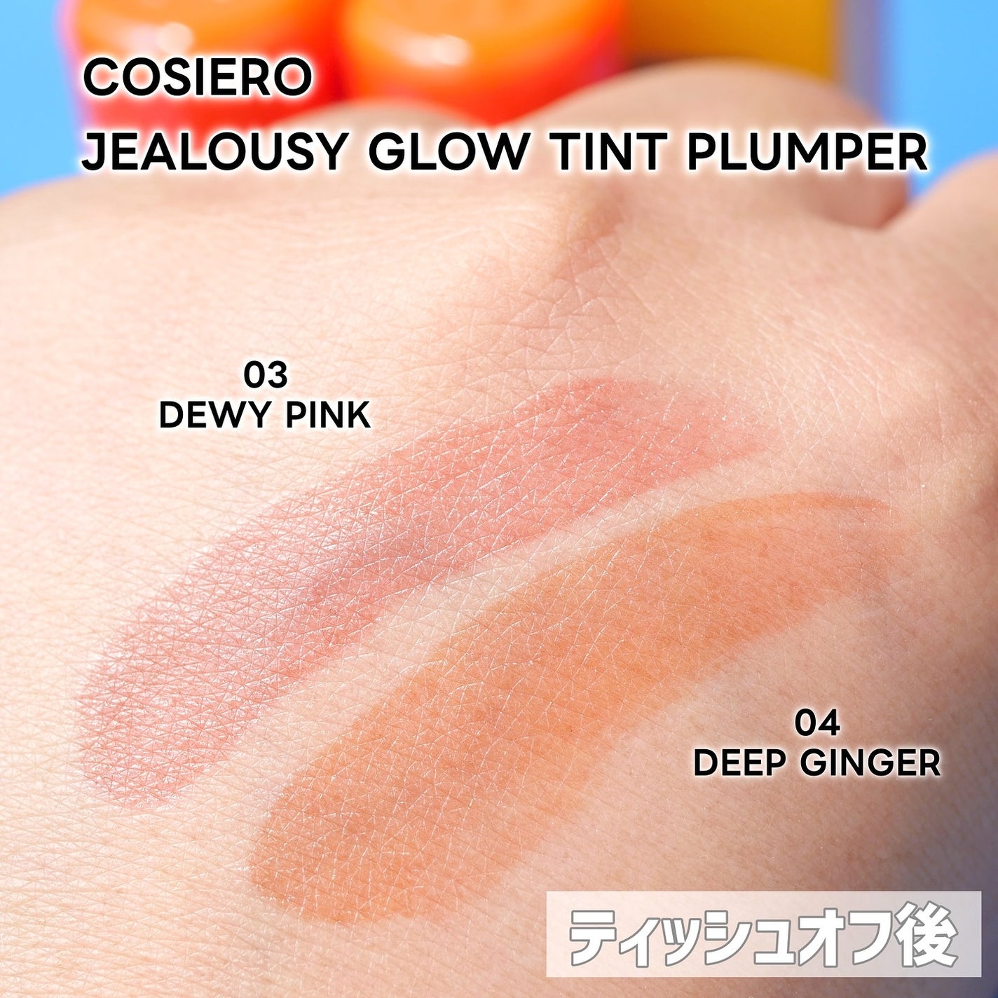 ジェラシーグロウティントプランパー/COSIERO /リップティントを使ったクチコミ(5枚目)